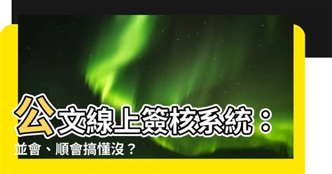 並會 順會|國立中山大學 「公文線上簽核系統」